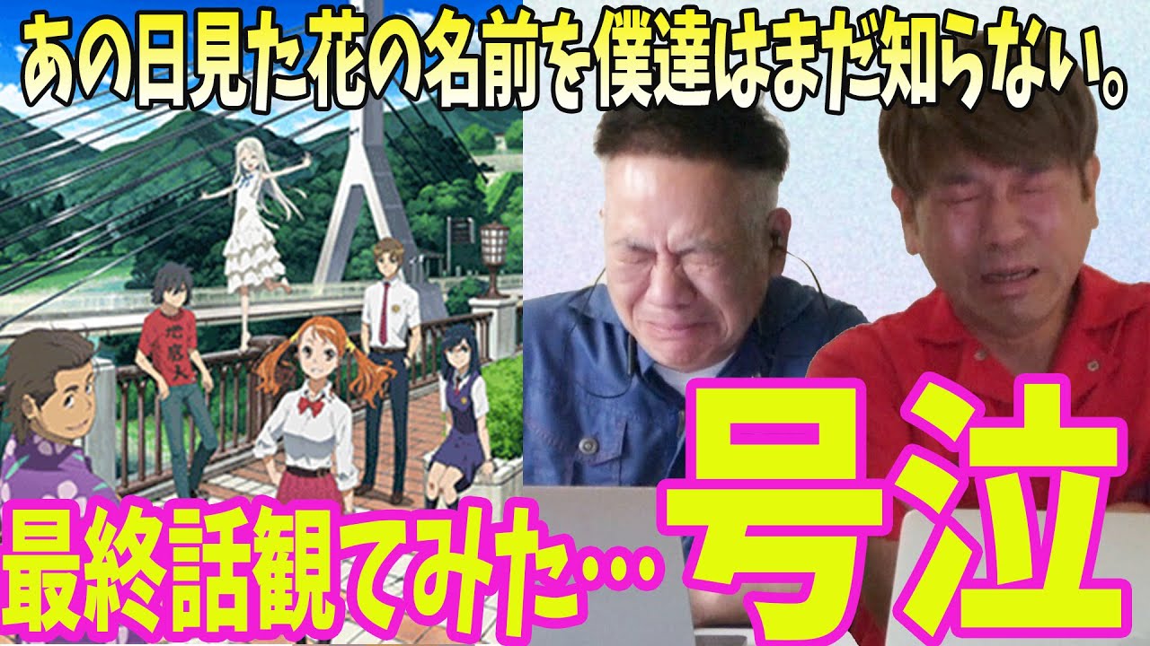 【号泣】あの花の最終話を観てみよう！