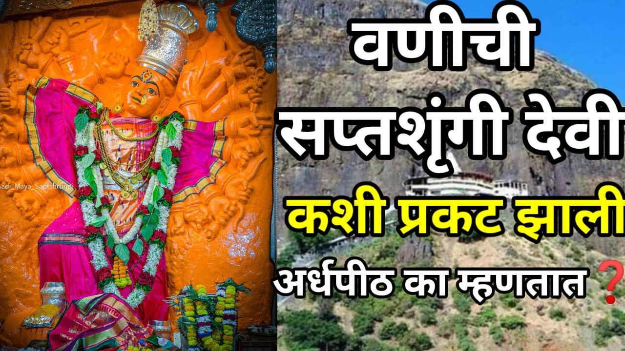 वणीची सप्तशृंगीदेवी! सप्तशृंगी देवी माहिती व कथा!  Saptashrungi devi story in marathi!