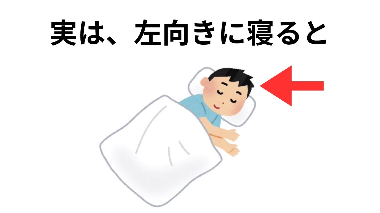 明日から使える睡眠と寝相の雑学