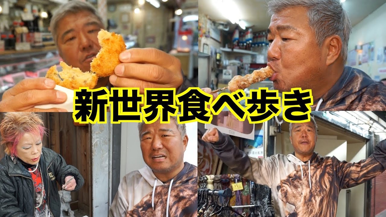 穴場な商店街！新世界食べ歩き！【視聴者プレゼントあり】