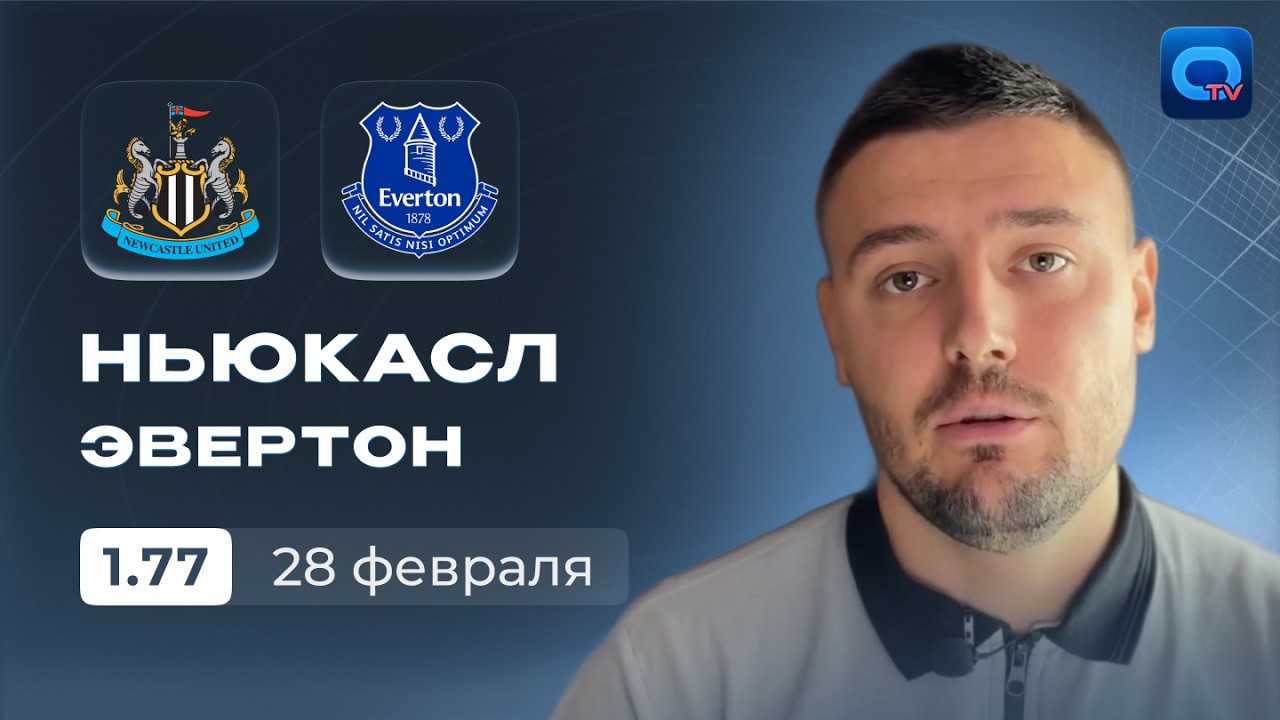 Ньюкасл - Эвертон прогноз на матч прогноз на сегодня
