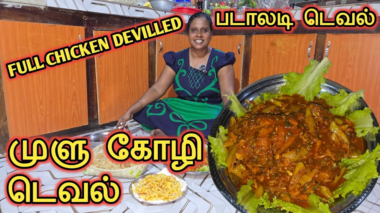 படாலடி முளு கோழி டெவல் | FULL CHICKEN DEVILLED | Jaffna | Cooking | Sobas House