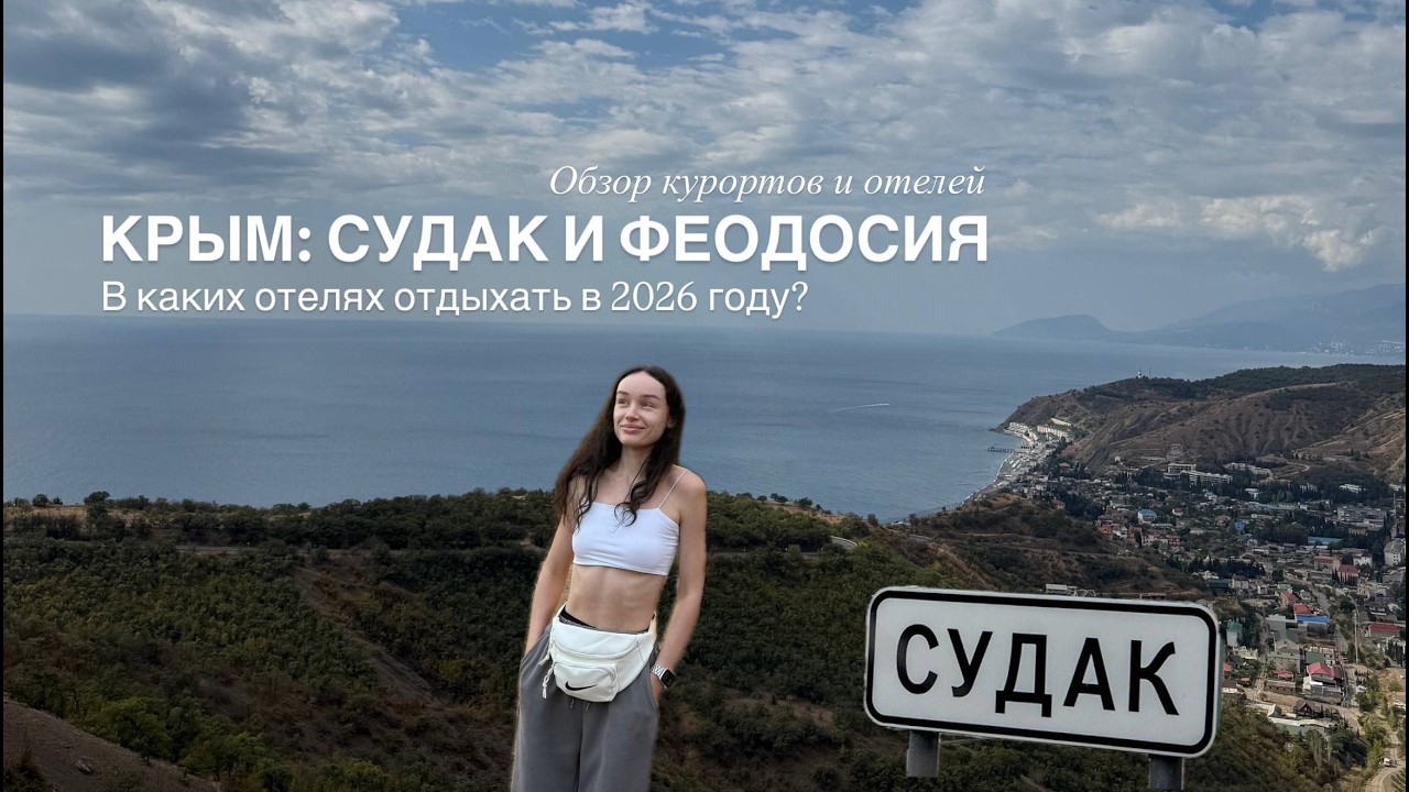 КРЫМ: СУДАК И ФЕОДОСИЯ 2026