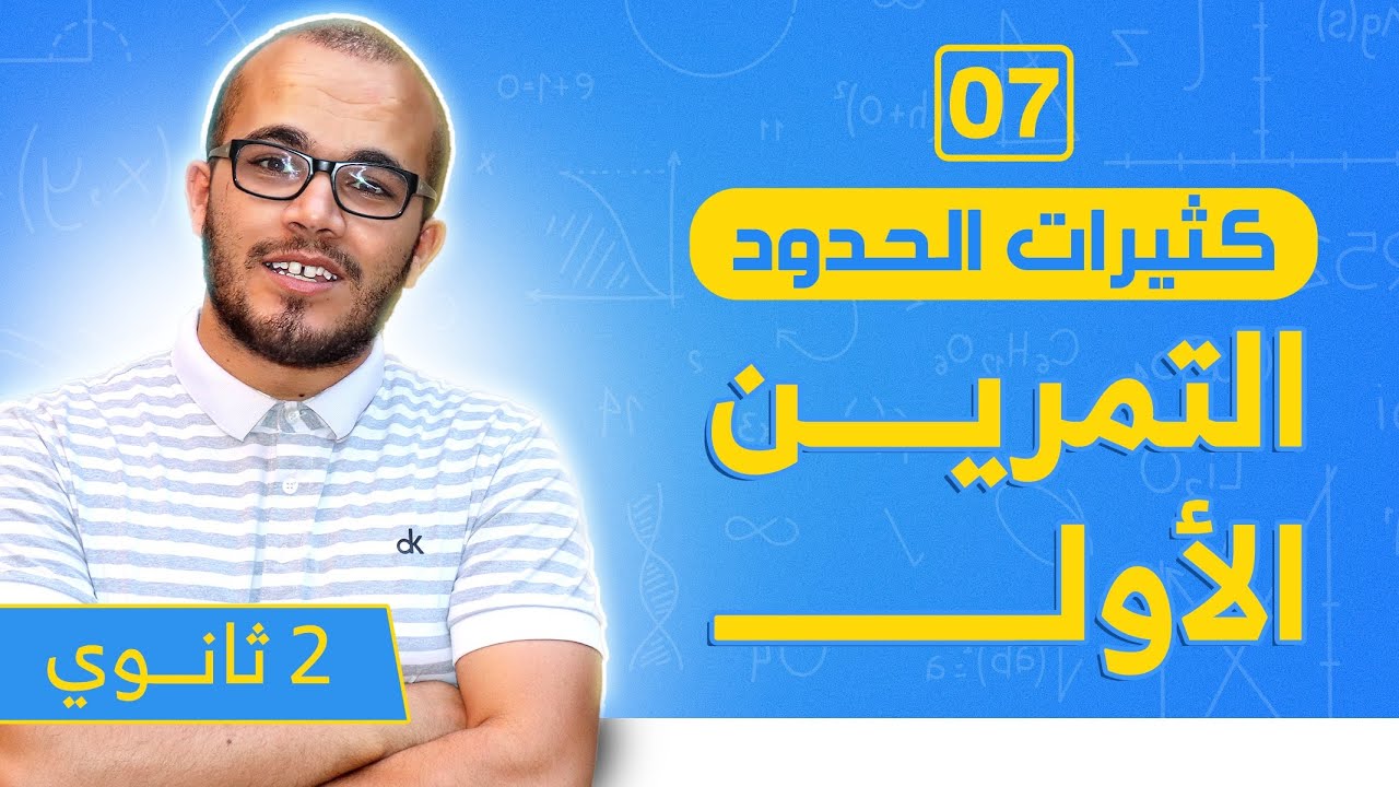 التمرين الشامل الأول  حول كثيرات الحدود ⭐️⭐️⭐️ || شامل رائع 🔥 || السنة الثانية ثانوي