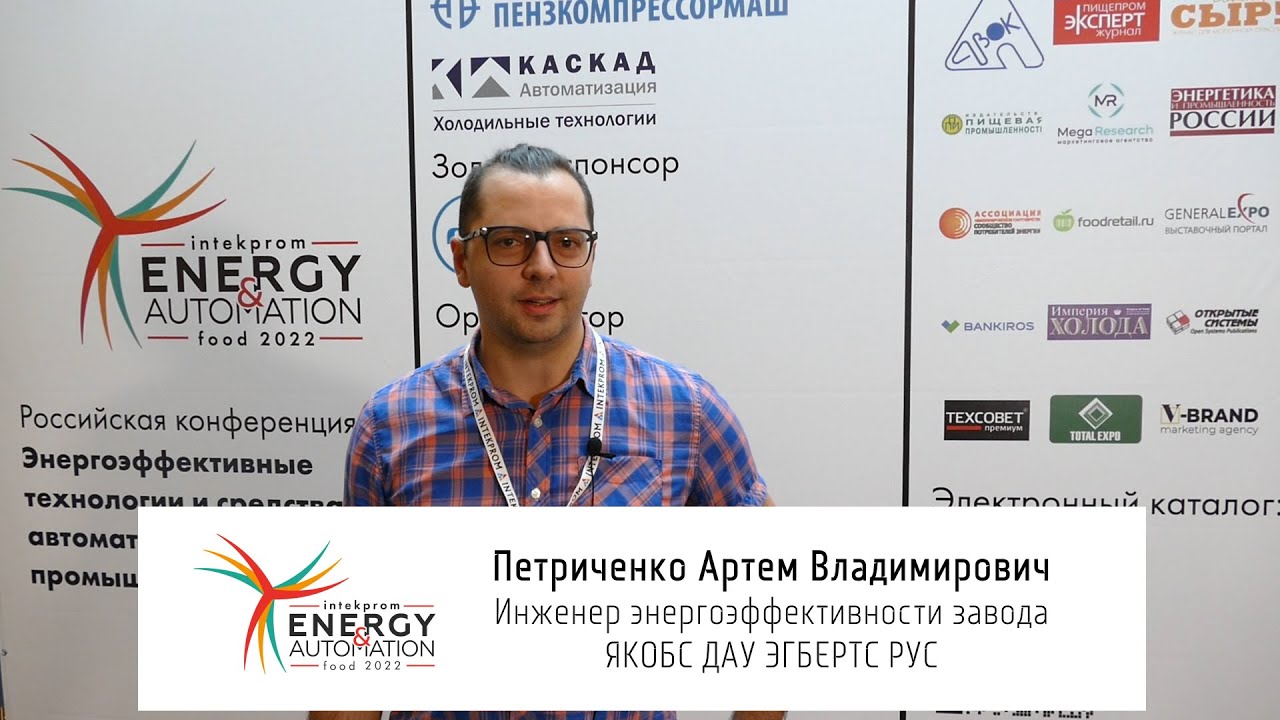 Петриченко Артем Владимирович, Инженер энергоэффективности завода ЯКОБС ДАУ ЭГБЕРТС РУС