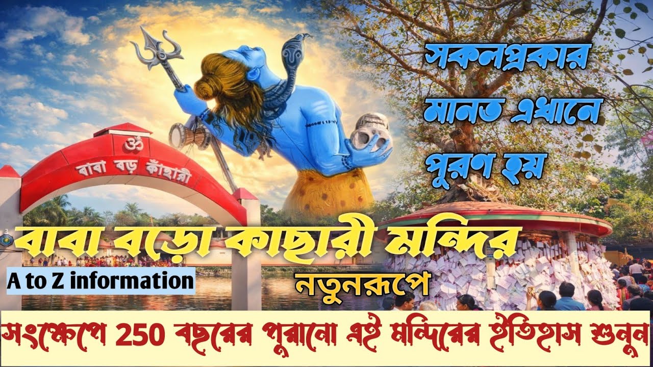 Boro Kachari temple। বাবা বড়ো কাছারী মন্দির। অধিক জাগ্রত এই মন্দিরে সবার মনোস্কামনা পূর্ণ হয়।
