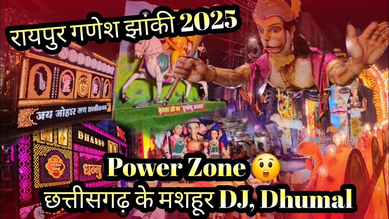 रायपुर गणेश झांकी 2025 | RAIPUR JHANKI |  DJ-Dhumal-Power Zone | Ganesh jhanki Raipur | Raipur city 