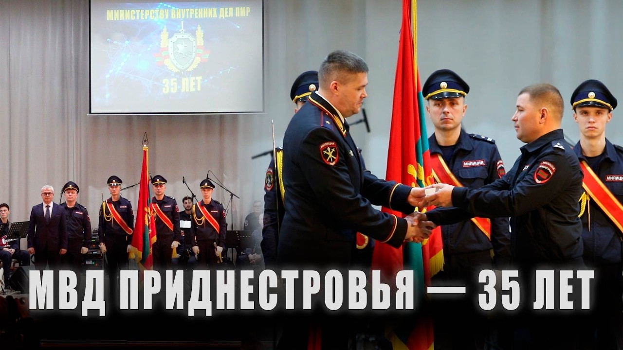 МВД Приднестровья - 35 лет