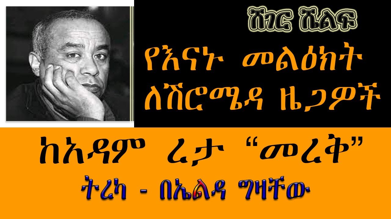 ShegerShelf - የእናኑ መልዕክት ለሽሮሜዳ ዜጋዎች - ከአዳም ረታ Adam Reta  “መረቅ” ትረካ - በኤልዳ ግዛቸው - ሸገር ሼልፍ