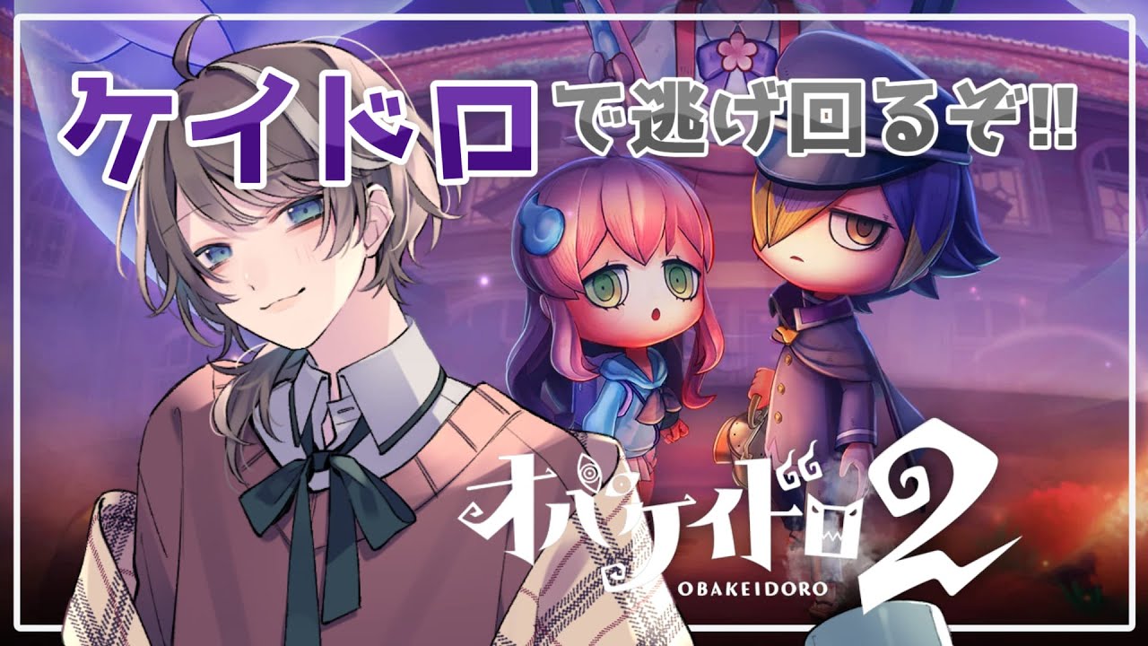 【 オバケイドロ2 】何もかもから逃げればいいんでしょ？おにいさんそういうの得意だよ！【 抹茶バロン/新人Vtuber 】