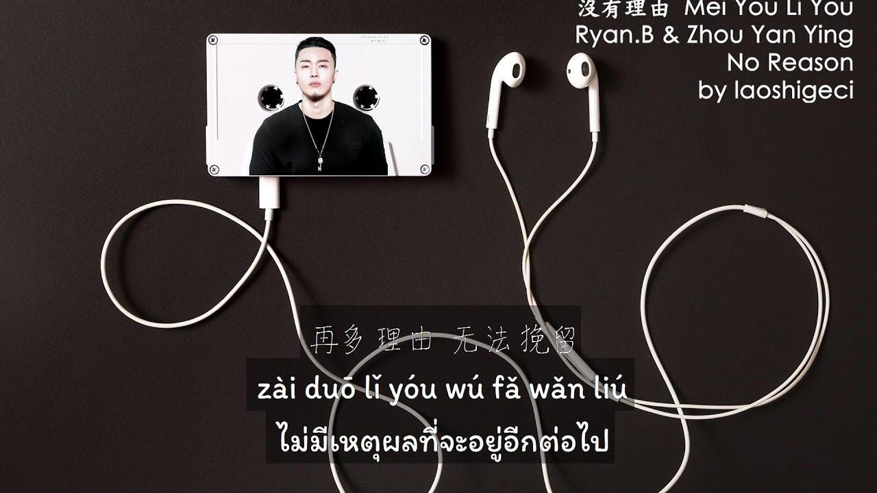 Ryan.B & Zhou Yan Yin - 沒有理由 Mei You Li You / No Reason (Thai Sub/PINYIN) แปลเนื้อเพลงจีนเป็นไทย
