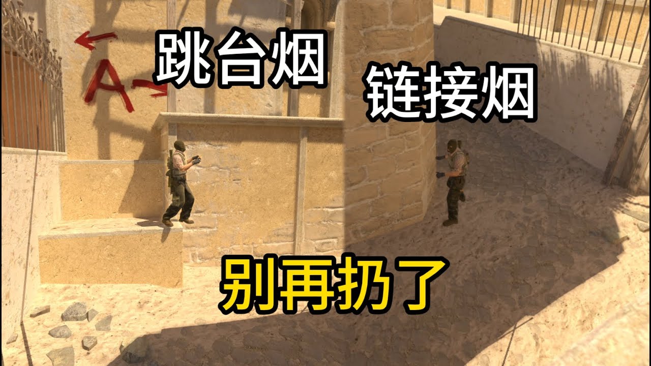 为什么不建议大家再用这种烟雾弹了#cs2 #csgo #cs2smokes #csgoclips #mirage