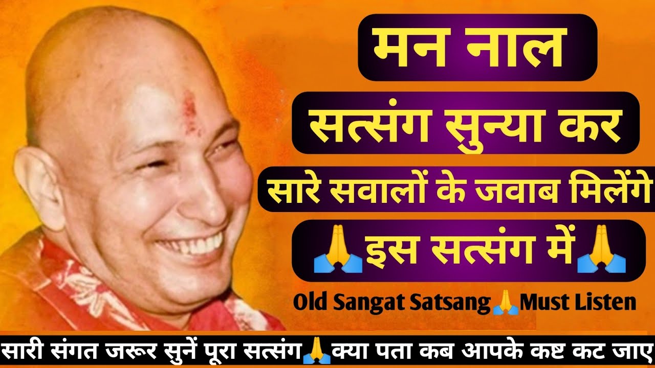 guruji satsang🙏मन नाल सत्संग सुन्या कर🙏सारे सवालों के जवाब मिलेंगे🙏इस सत्संग मे old sangat जरूर सुने