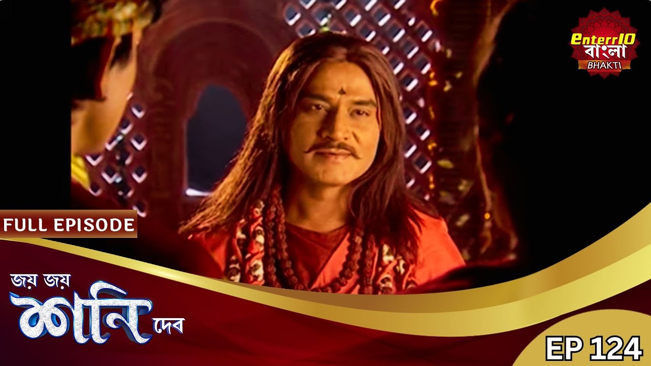 ভালোবাসার মানুষকে আলাদা করার চেষ্টা! | Shani Dev |Full Episode 124 |শনি দেব |Enterr10 Bangla Bhakti