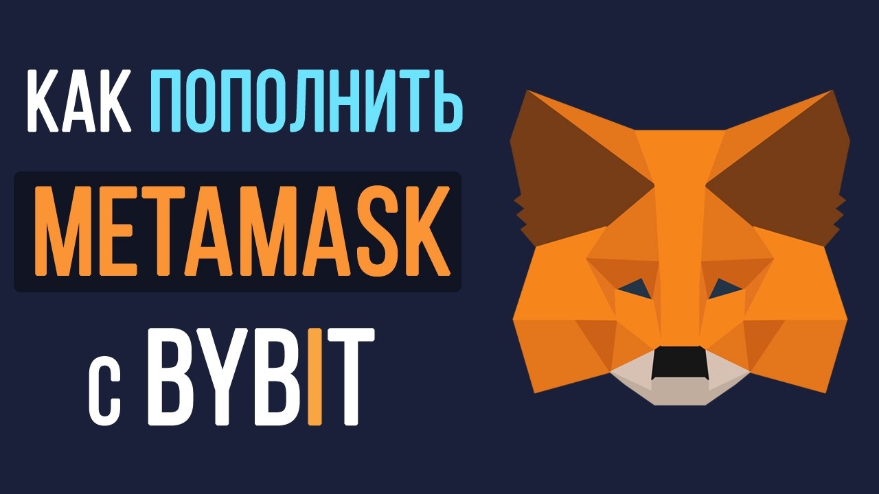 How to withdraw cryptocurrency from Bybit to Metamask. How to top up Metamask