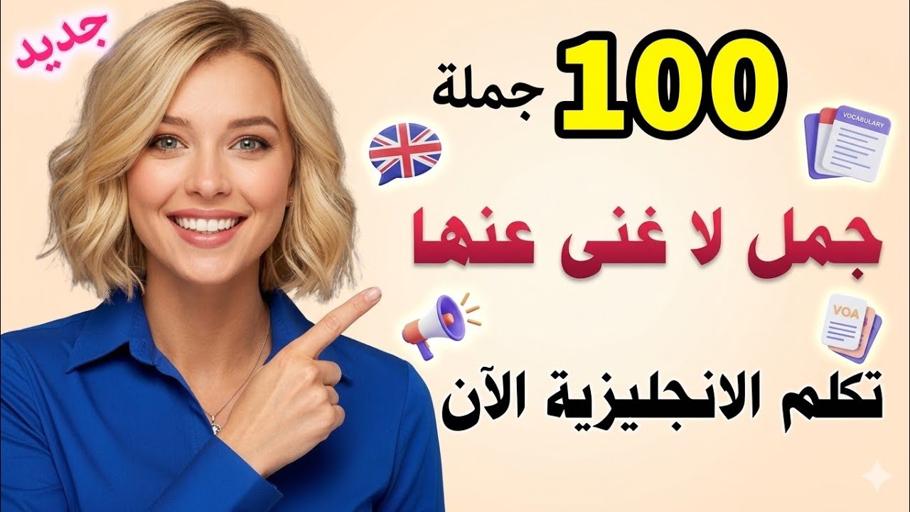 احفظ هذه الجمل وستتكلم الانجليزية بطلاقة 🔥 100 جملة انجليزية مترجمة