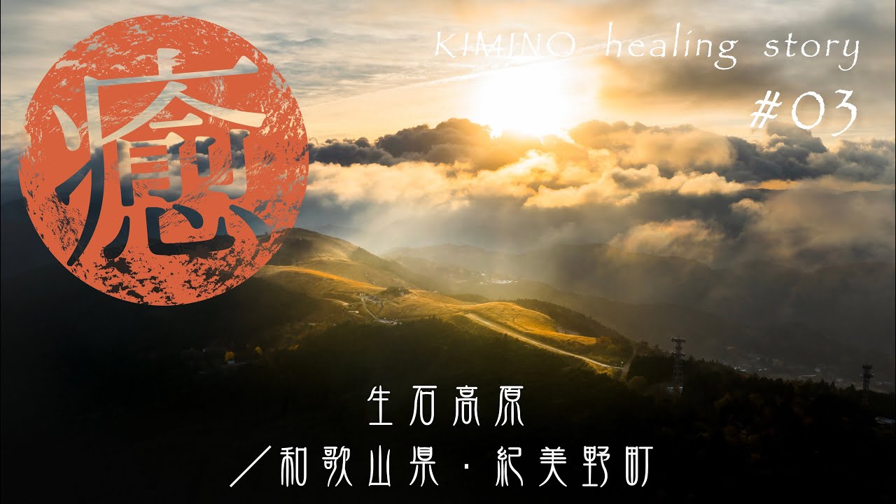 紀美野町・生石高原　-KIMINO healing story-