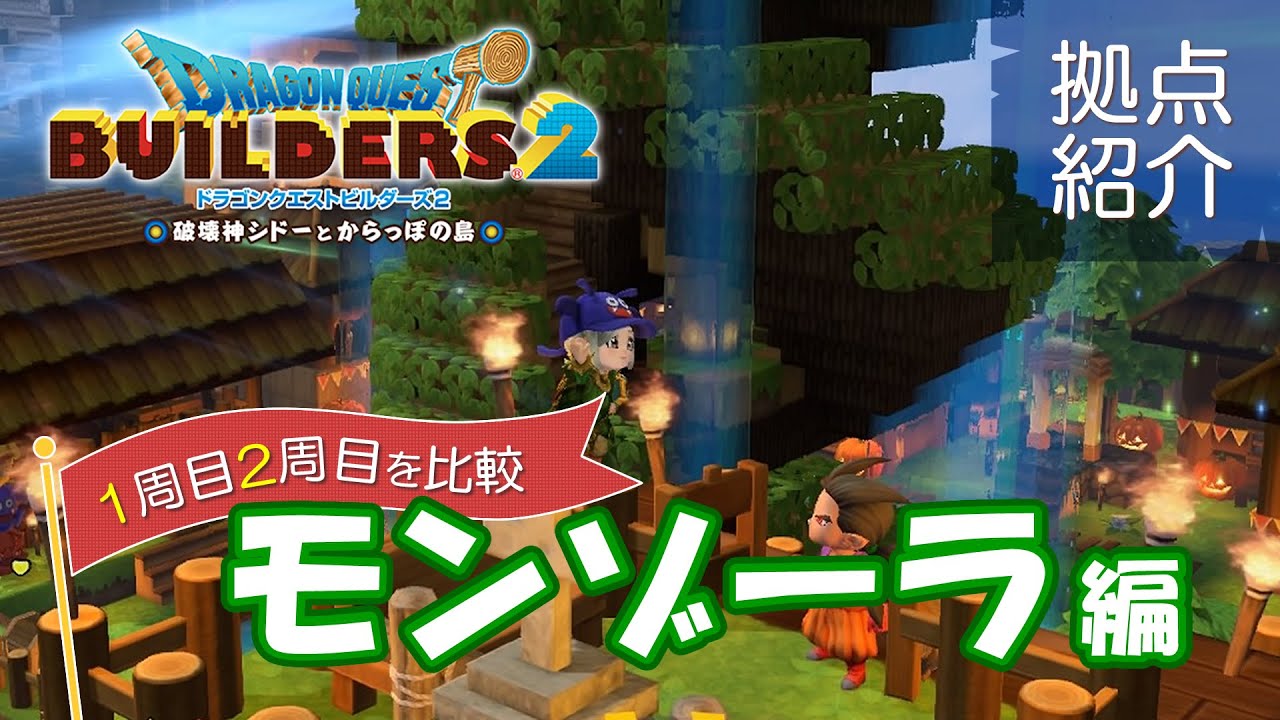 【DQB2】1周目2周目の拠点比較～モンゾーラ編【ドラクエビルダーズ2】