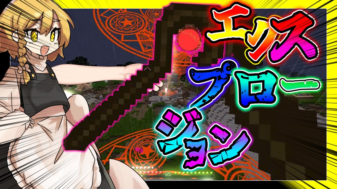 魔理沙の魔力がウィザーに奪われたから取り返そうとした結果…「マインクラフト