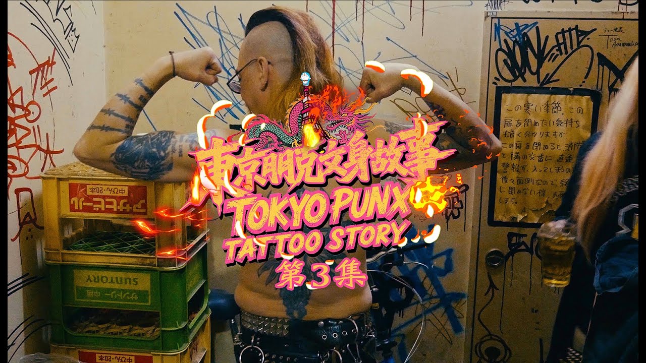 TOKYO PUNX TATTOO STORY_3