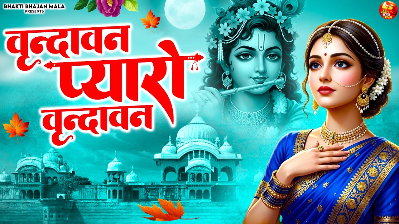 Vrindavan Pyaro Vrindavan ~ वृंदावन मेरो वृंदावन ~ Vrindavan Mero Vrindavan ~ Radha Krishan Bhajan