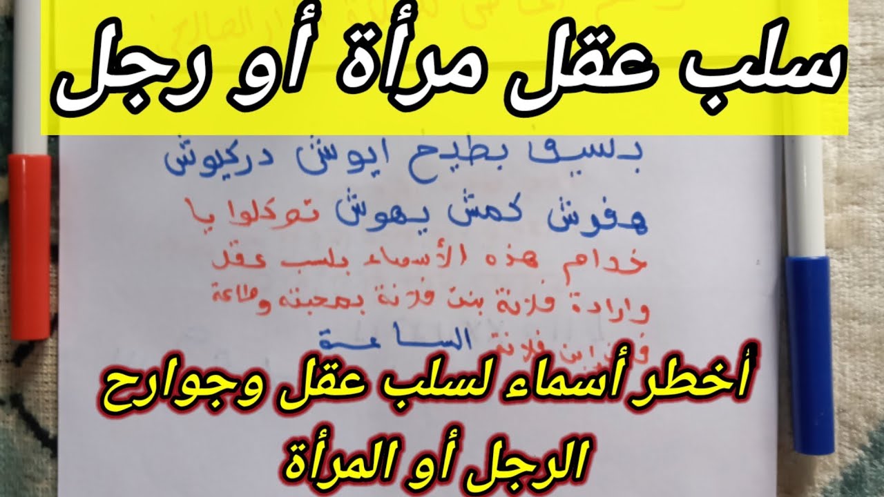 سلب عقل وقلب الرجل أو المرأة بأخطر أسماء روحانية