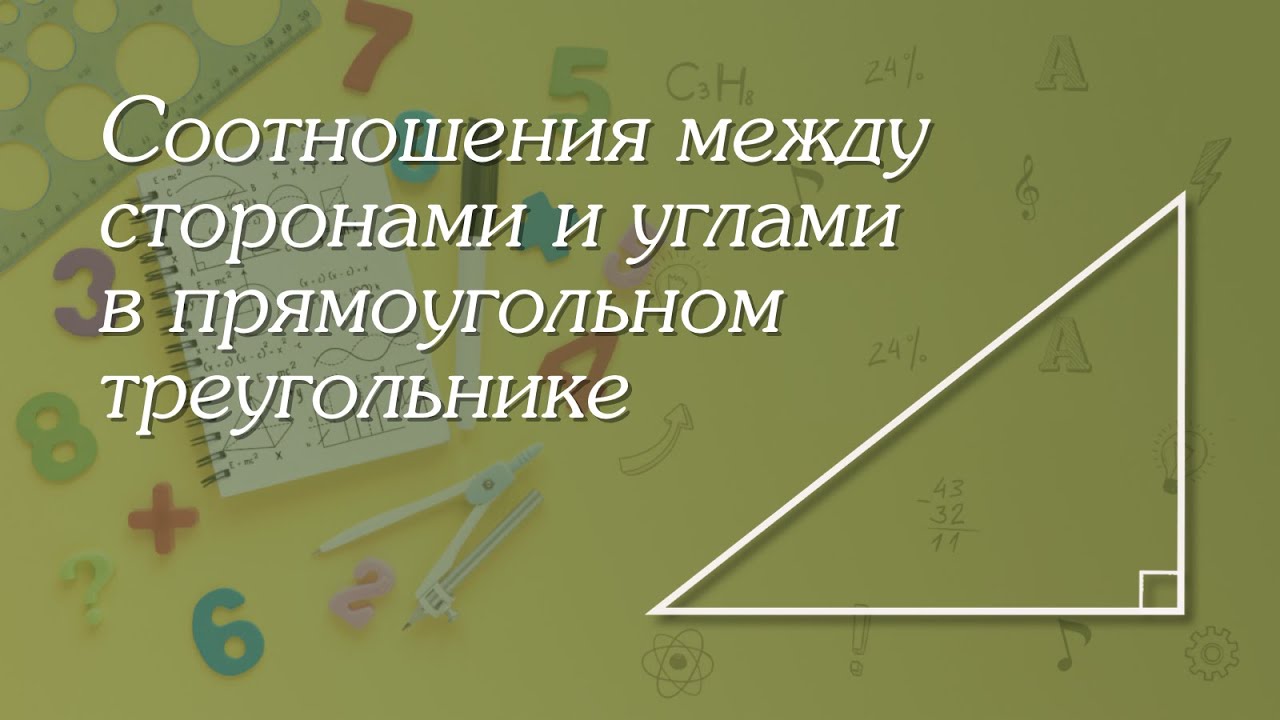 Соотношения между сторонами и углами в прямоугольном треугольнике | Геометрия 8-9 классы