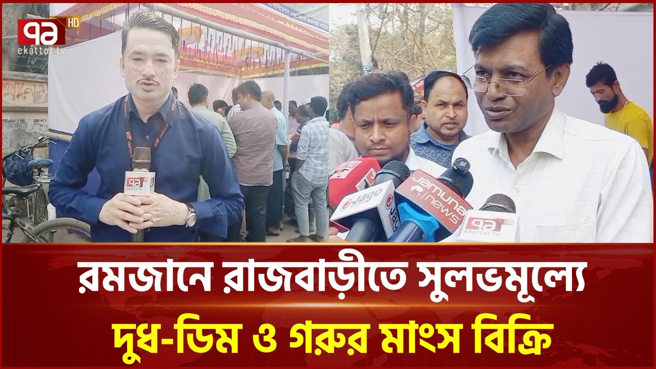 রমজানে রাজবাড়ীতে সুলভমূল্যে দুধ-ডিম ও গরুর মাংস বিক্রি | Rajbari | Ramadan | Ekattor TV