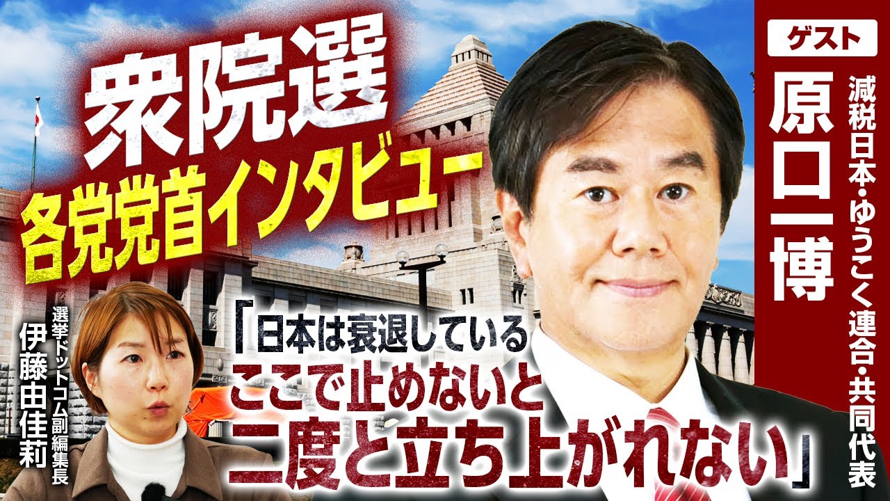 【減税日本・ゆうこく連合・原口一博共同代表インタビュー】「勉強・行動のプラットフォーム」新党結成の真意を語る！／政党名である「ゆうこく」の意味とは？｜選挙ドットコムちゃんねる