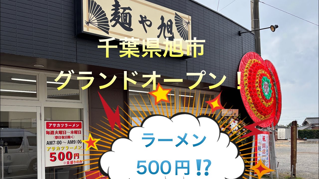 【ラーメン】麺や旭 グランドオープン❗️ラーメン500円⁉️この物価高なのに信じられない