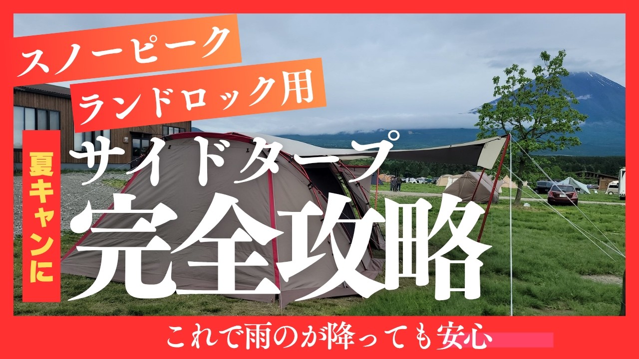 【設営】キャンプのテントにサイドタープをつけると最高です！