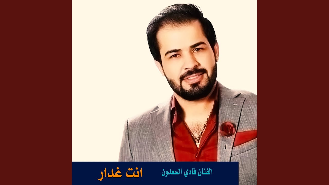 انت غدار