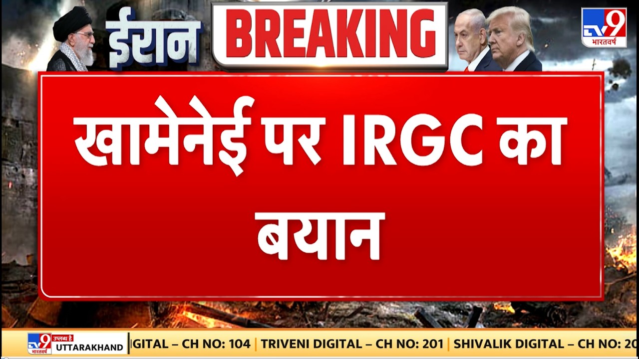 Israel Iran War: खामेनेई पर IRGC का बहुत बड़ा बयान - TV9 | Khamenei | Netanyahu