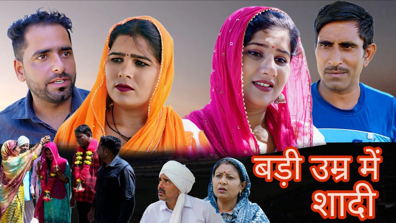 बड़ी उमर में शादी #haryanvinatak #comedy #episode  #parivarik #video by #bss movie #Bajrang Sharma 