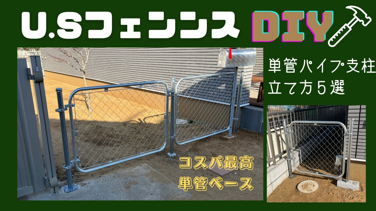 アメリカンフェンス DIY【コスパ最高単管ベース】