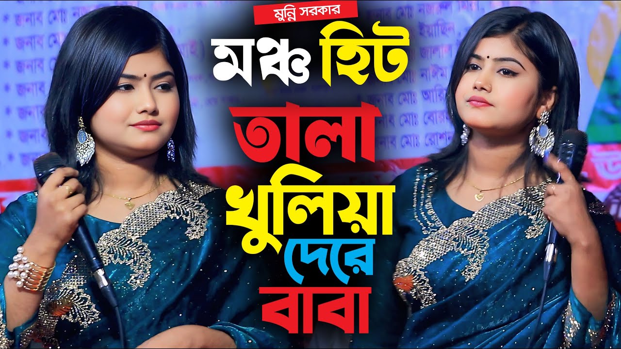 মুন্নি সরকার ভান্ডারী গান । তালা খুলিয়া দে সুলেমান । Munni Sarkar Gaan । Bauler Desh Tv