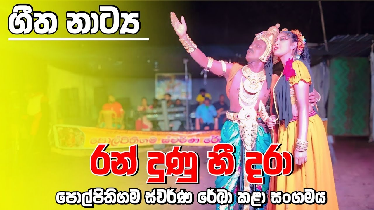දෙබස් කථන ගීත නාට්‍ය || ස්වර්ණ රේඛා කළා සංගමය පොල්පිතිගම 0769181271 #viral #trending #love #dance 