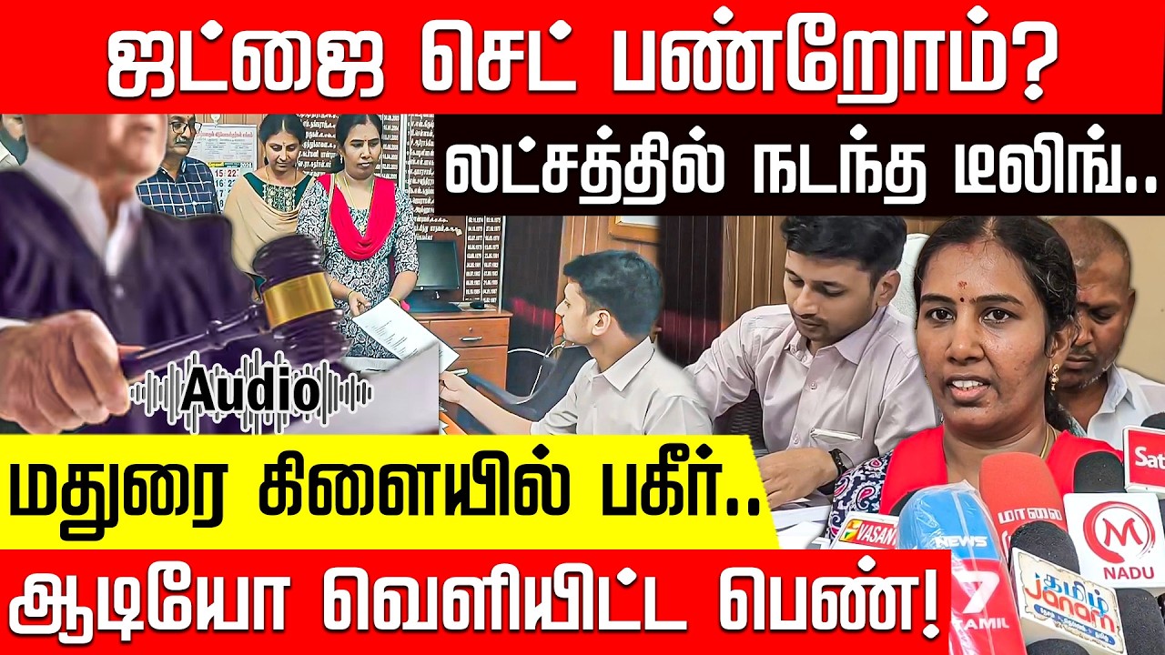 நீதிபதிகளை செட் பண்றோம்? புரோக்கரின் பலே டீலிங்.. அம்பலப்படுத்திய பெண்! | Kovilpatti | Judge