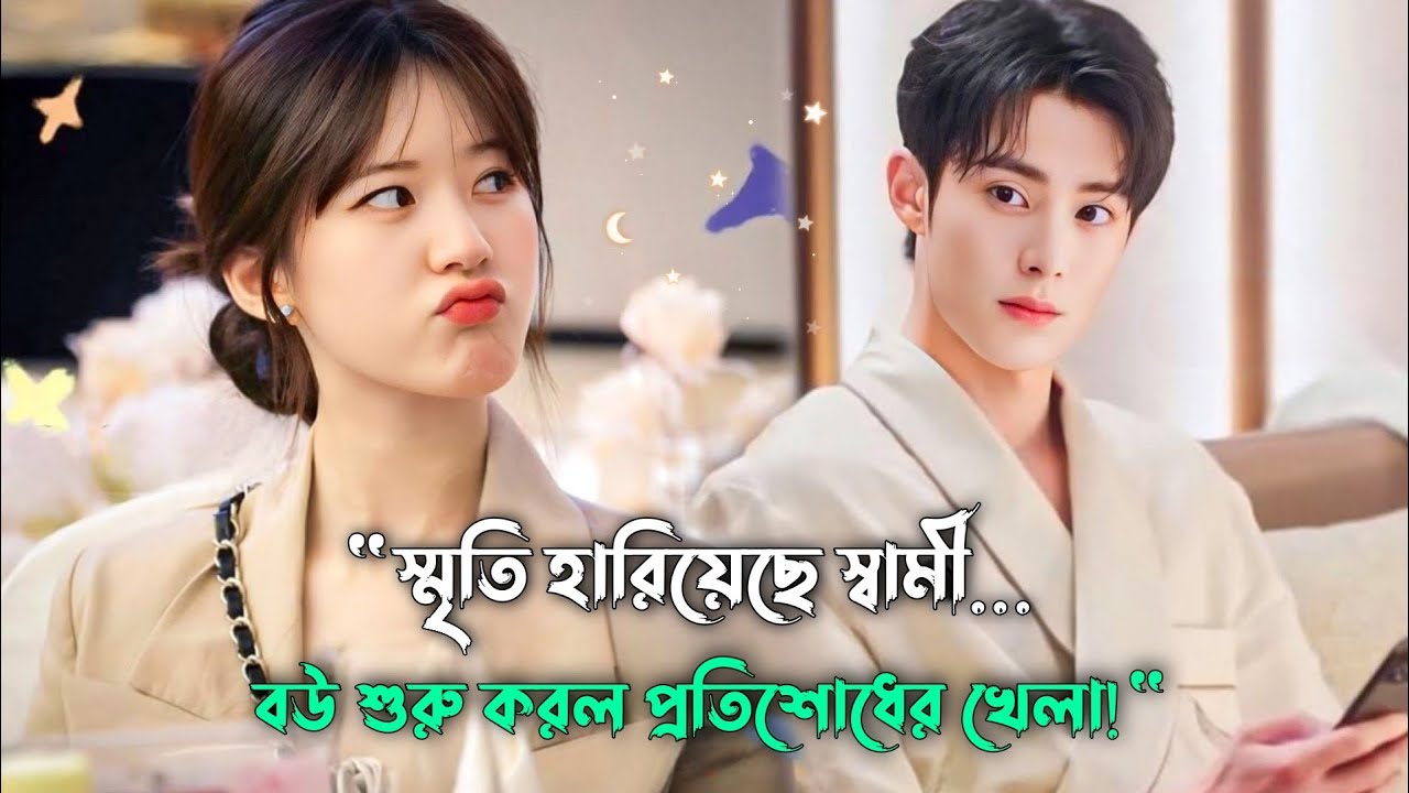 বউয়ের ভয়াবহ রিভেঞ্জ গেম 😏😎 Korean Drama Bangla Explanation | Chinese Drama Bangla | Naeem Is Here