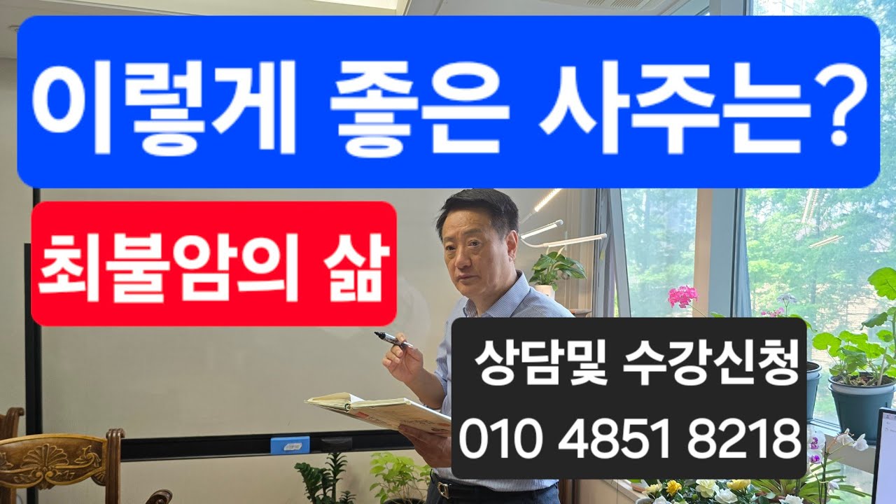 찿아보기 힘든 상격사주  최불암의 인생!!!  상담및 수강신청 010 4851 8218