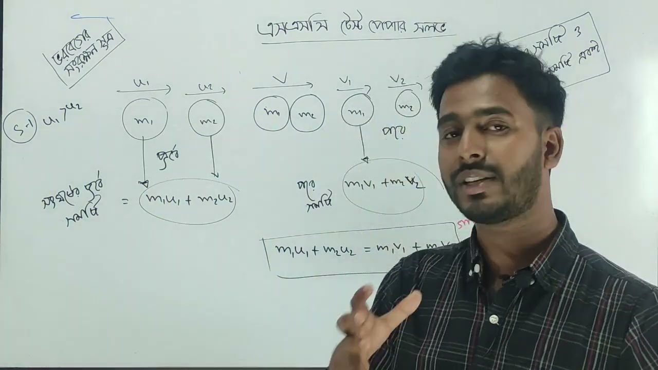 💠ভরবেগের যত প্যাচ ‼️এসএসসি টেস্ট পেপার সলভ | বল পার্ট ২