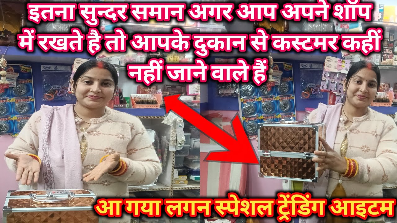 लगन स्पेशल ट्रेंडिंग आइटम | लगन में सबसे ज्यादा बिकने वाला समान | Cosmetic shop business idea #vlog
