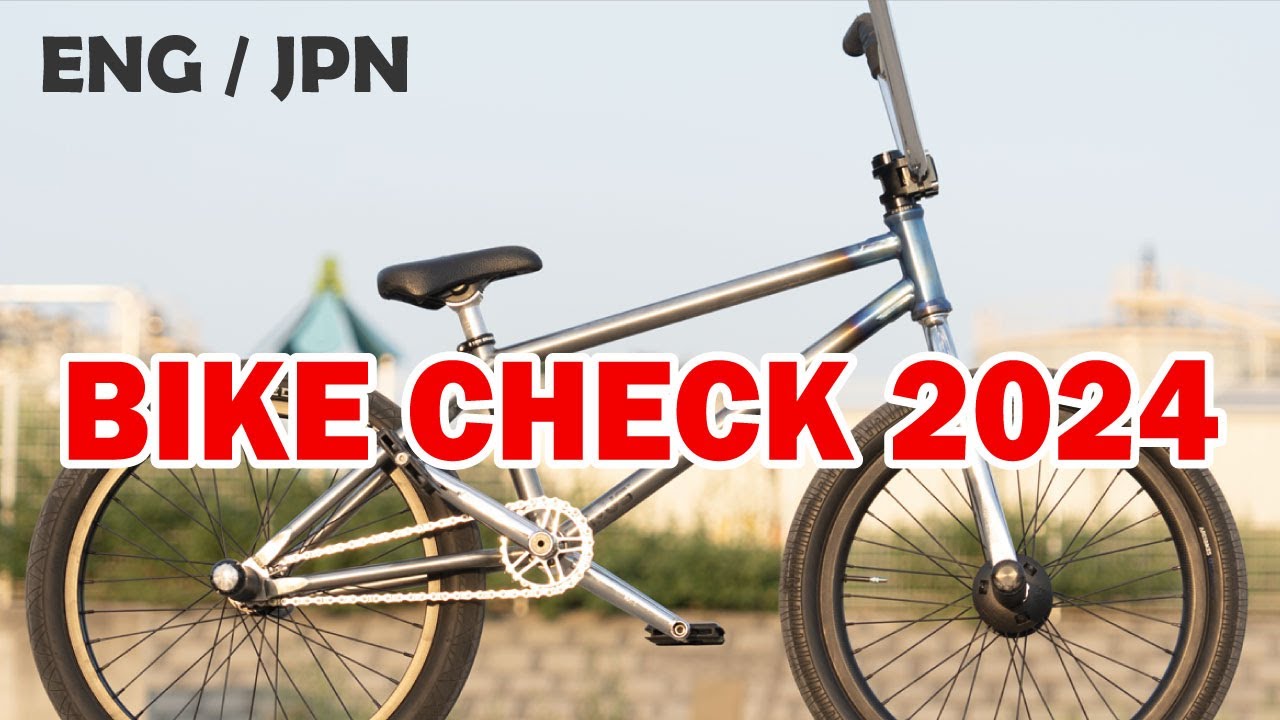 バイクチェック 2024年版！【BMX FLATLAND】
