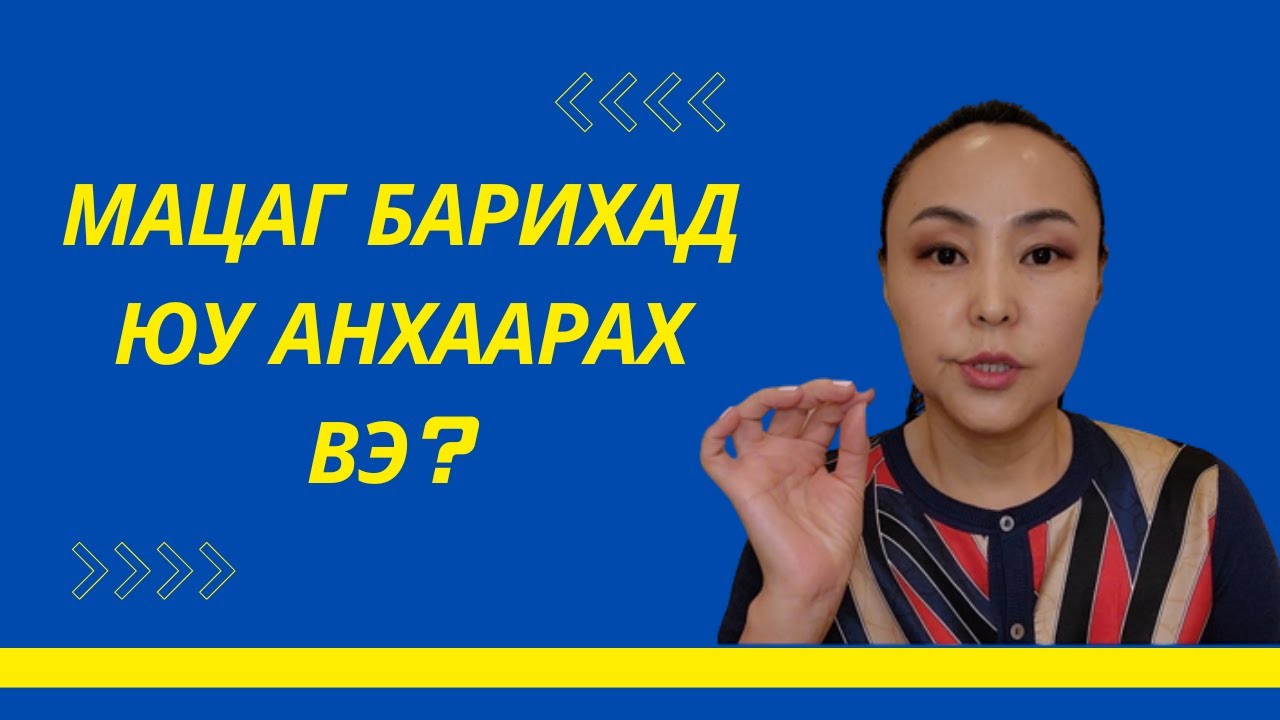 Мацаг ба түүний эргэн тойронд