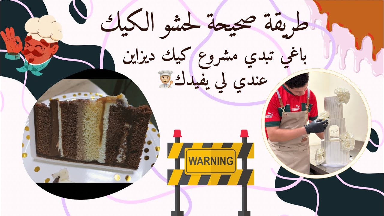 طريقة حشو الكيك 🎂 سهلة مع الشرح الكامل ❤️‍🔥
