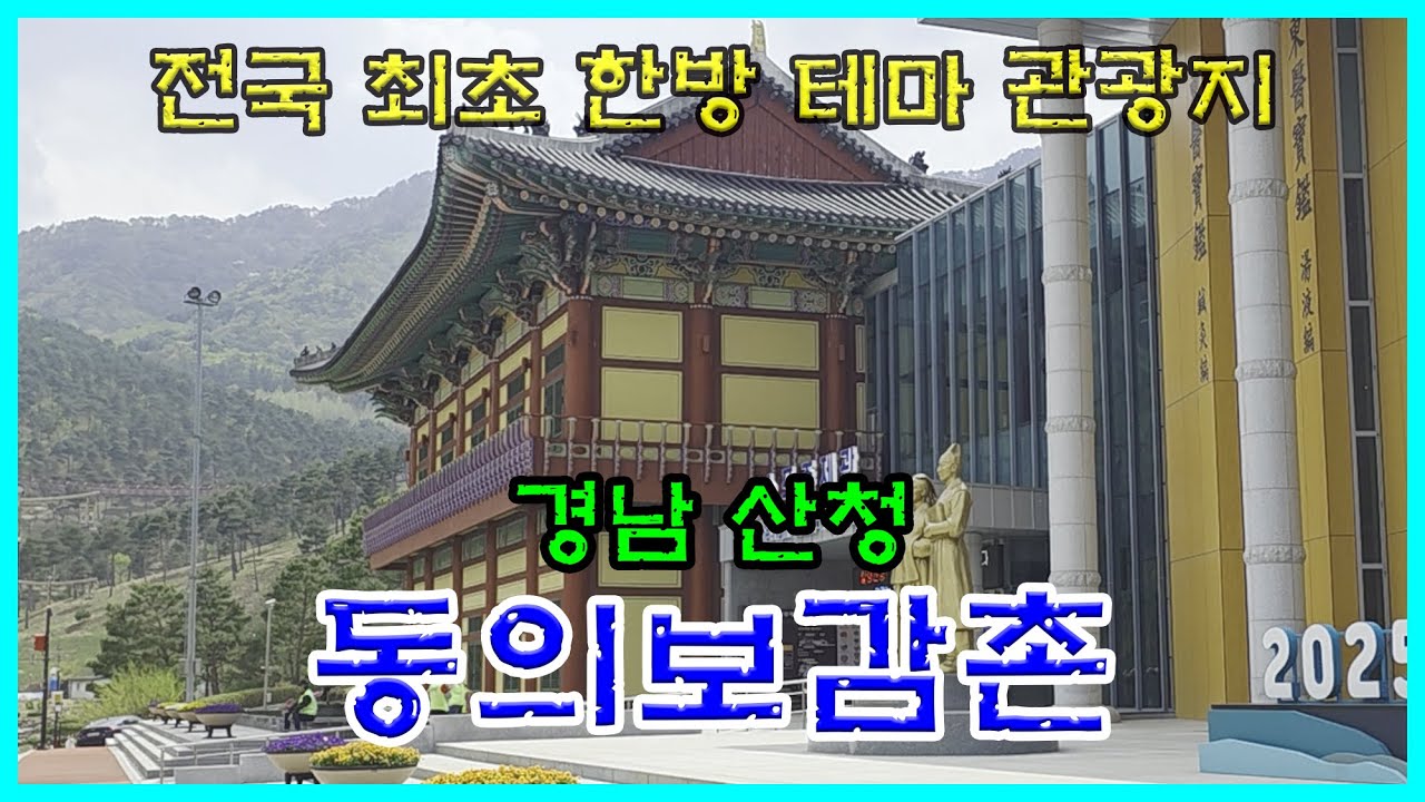 경남산청 [동의보감촌]