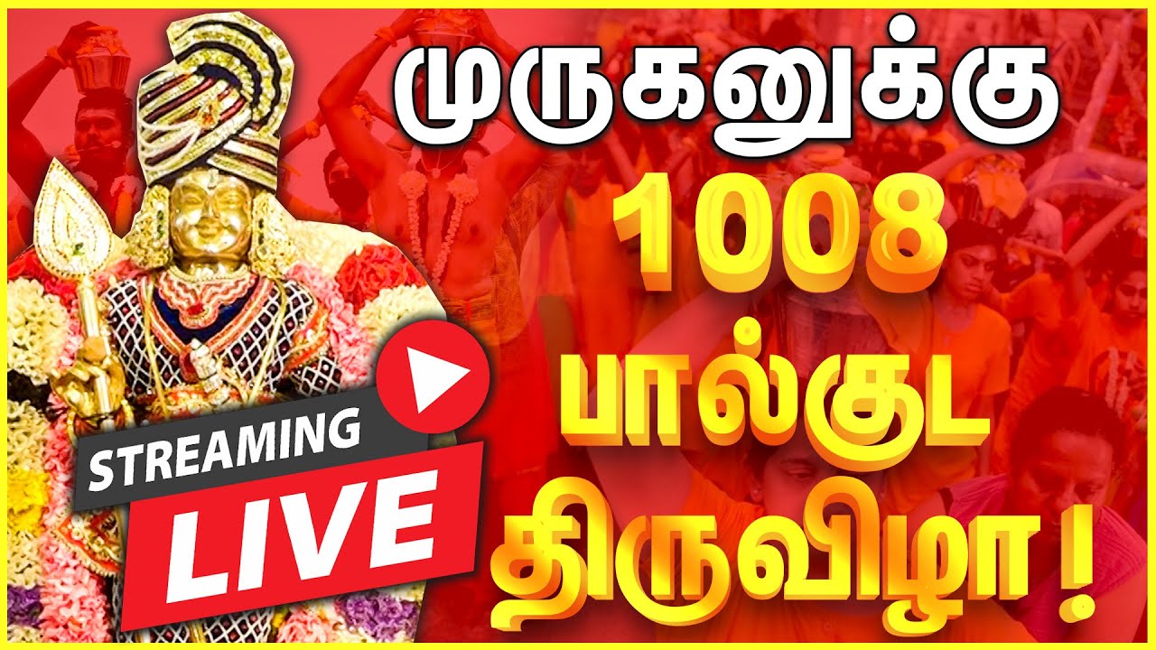 🔴LIVE : முருகனுக்கு 1008 பால்குட திருவிழா | CHENNAI