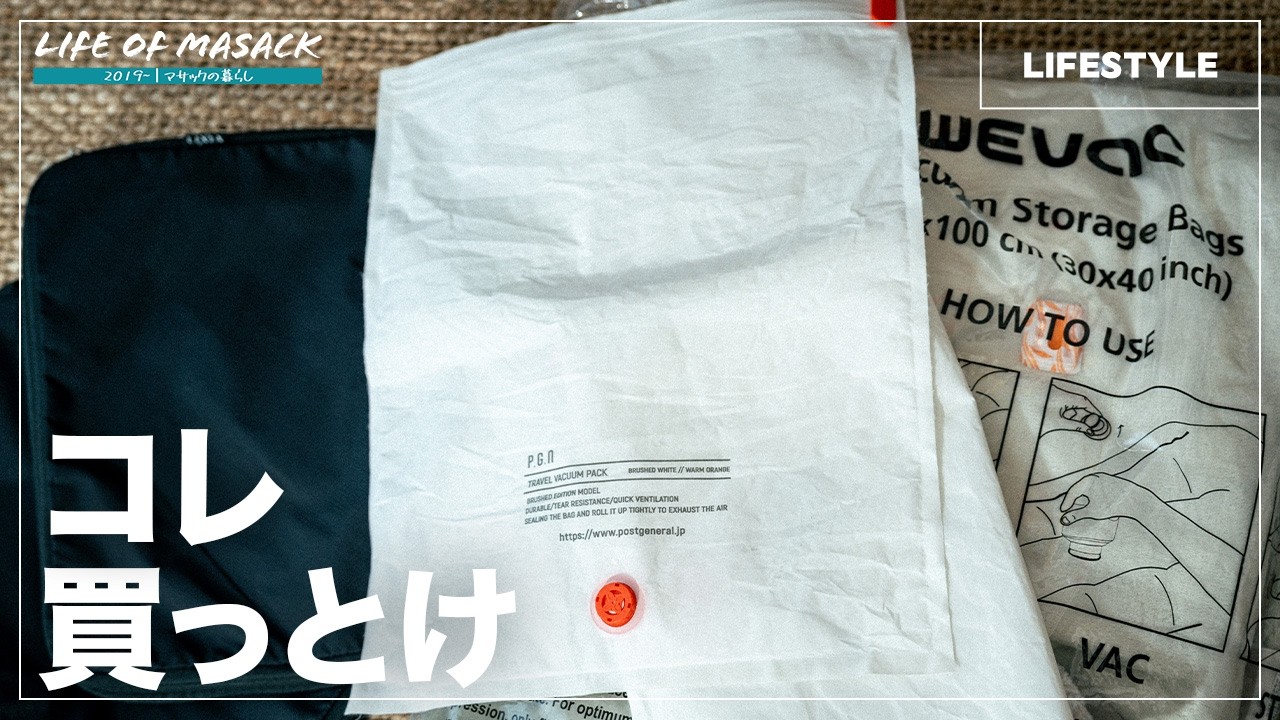 【ベストバイ】旅行や収納に最強の衣類圧縮袋&布団圧縮袋を紹介するからマジ観て