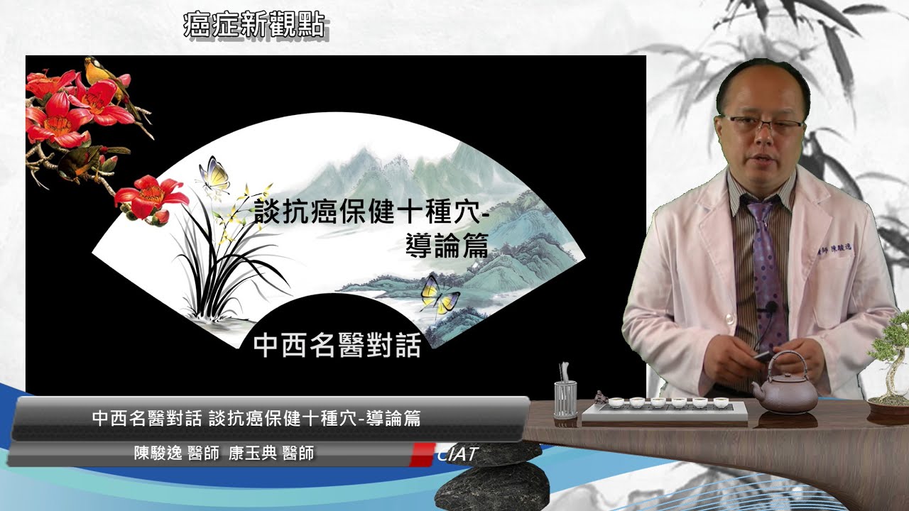 中西名醫對話-談抗癌保健十總穴-導論篇