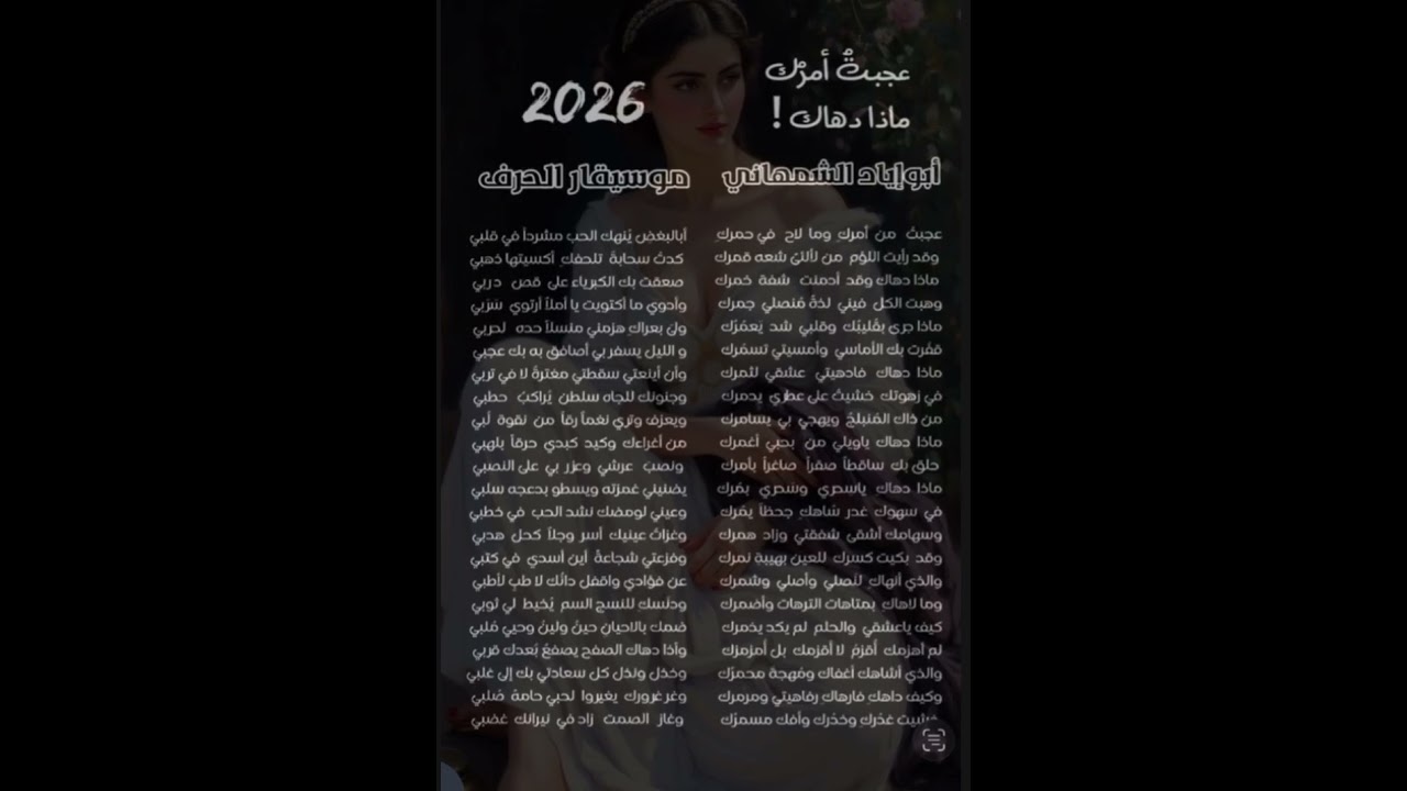 عجبتُ أمرُك ،، ماذا دهاك#نغم_طربي#أبوإيادالشمهاني #الشعر_العربي_الغنائي_الفصيح_الاندلسي_العباسي_الحب